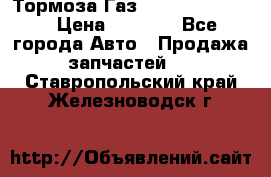 Тормоза Газ-66 (3308-33081) › Цена ­ 7 500 - Все города Авто » Продажа запчастей   . Ставропольский край,Железноводск г.